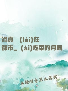 修真歸來(lái)在都市
