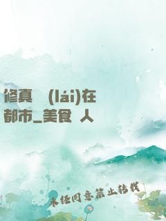 修真歸來(lái)在都市