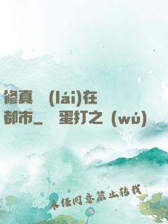 修真歸來(lái)在都市