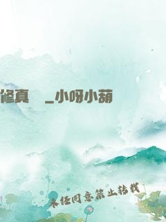 修真歸來