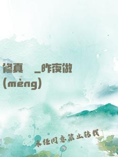 修真歸來