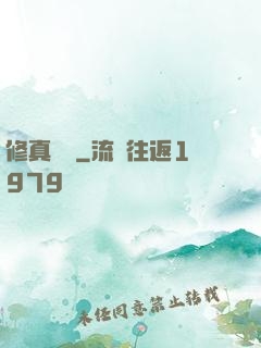 修真歸來