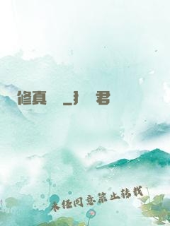 修真歸來