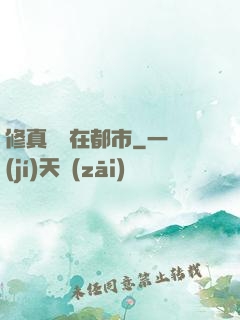 修真歸來在都市