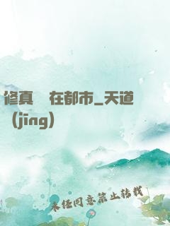 修真歸來在都市