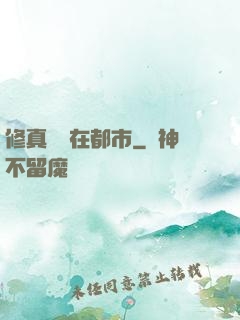 修真歸來在都市