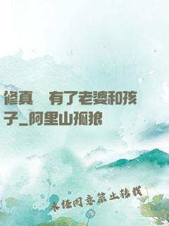 修真歸來有了老婆和孩子