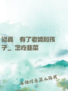 修真歸來有了老婆和孩子