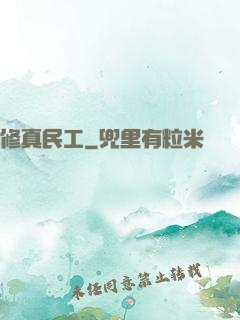 修真民工