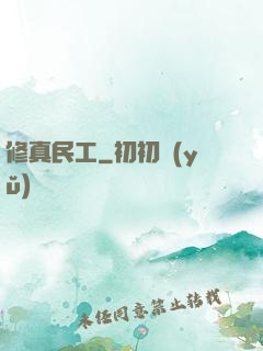 修真民工