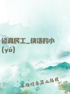 修真民工