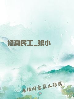 修真民工