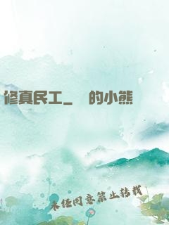 修真民工
