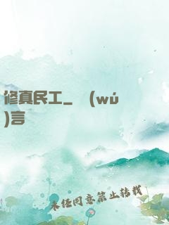 修真民工