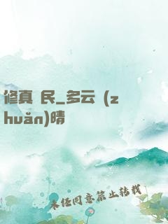 修真漁民