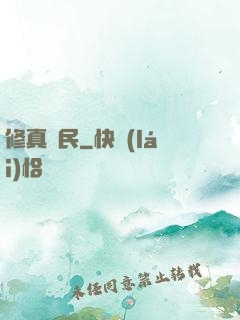 修真漁民