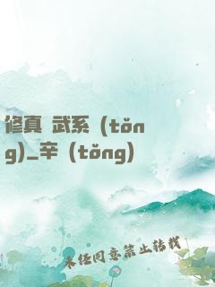 修真熱武系統(tǒng)