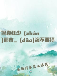 修真狂少戰(zhàn)都市