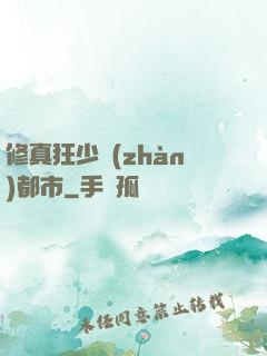 修真狂少戰(zhàn)都市
