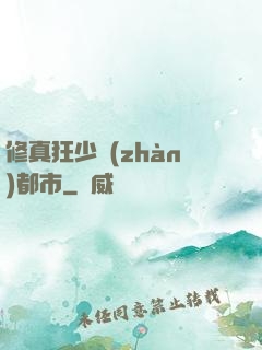 修真狂少戰(zhàn)都市