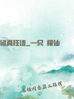修真狂徒