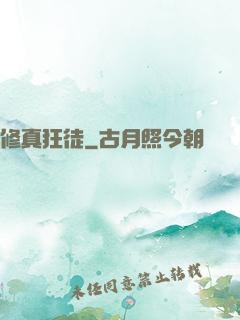 修真狂徒