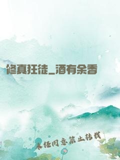 修真狂徒