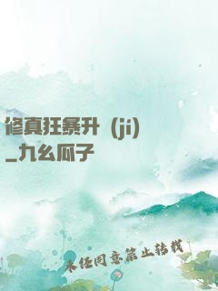 修真狂暴升級(jí)