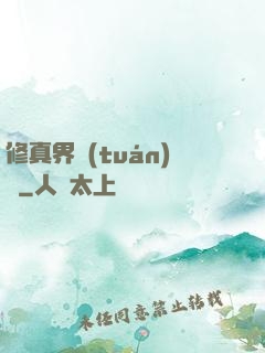 修真界團(tuán)寵