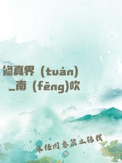 修真界團(tuán)寵