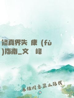 修真界失戀康復(fù)指南