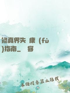 修真界失戀康復(fù)指南