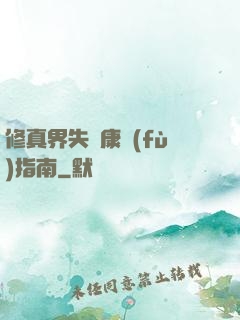 修真界失戀康復(fù)指南