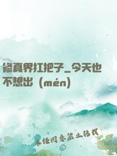 修真界扛把子