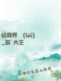 修真界敗類(lèi)