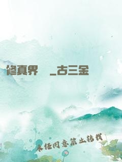 修真界敗類