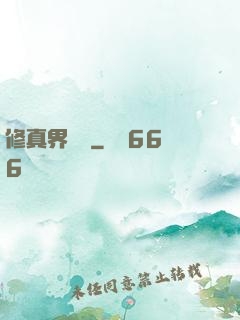 修真界敗類