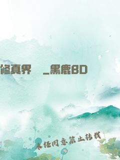 修真界敗類