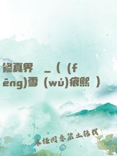 修真界敗類