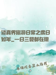 修真界旅游日常之度日如年