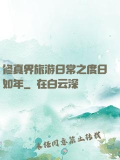 修真界旅游日常之度日如年