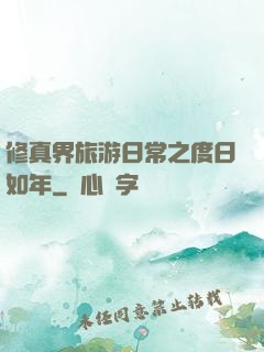 修真界旅游日常之度日如年