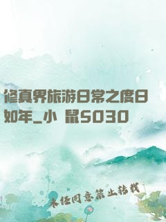 修真界旅游日常之度日如年