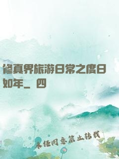 修真界旅游日常之度日如年
