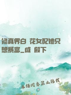 修真界白蓮花女配她只想暴富