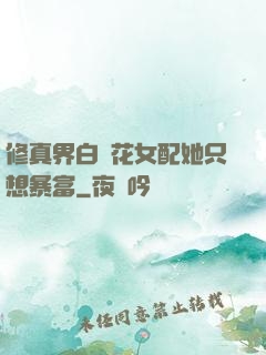 修真界白蓮花女配她只想暴富