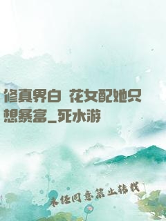 修真界白蓮花女配她只想暴富