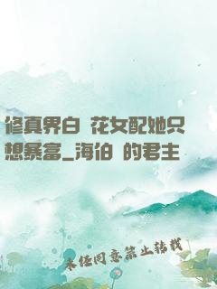 修真界白蓮花女配她只想暴富