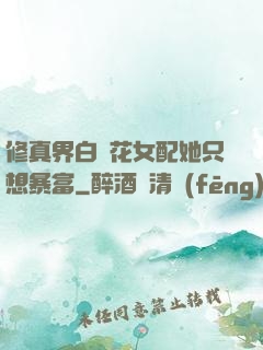 修真界白蓮花女配她只想暴富