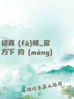 修真發(fā)明
